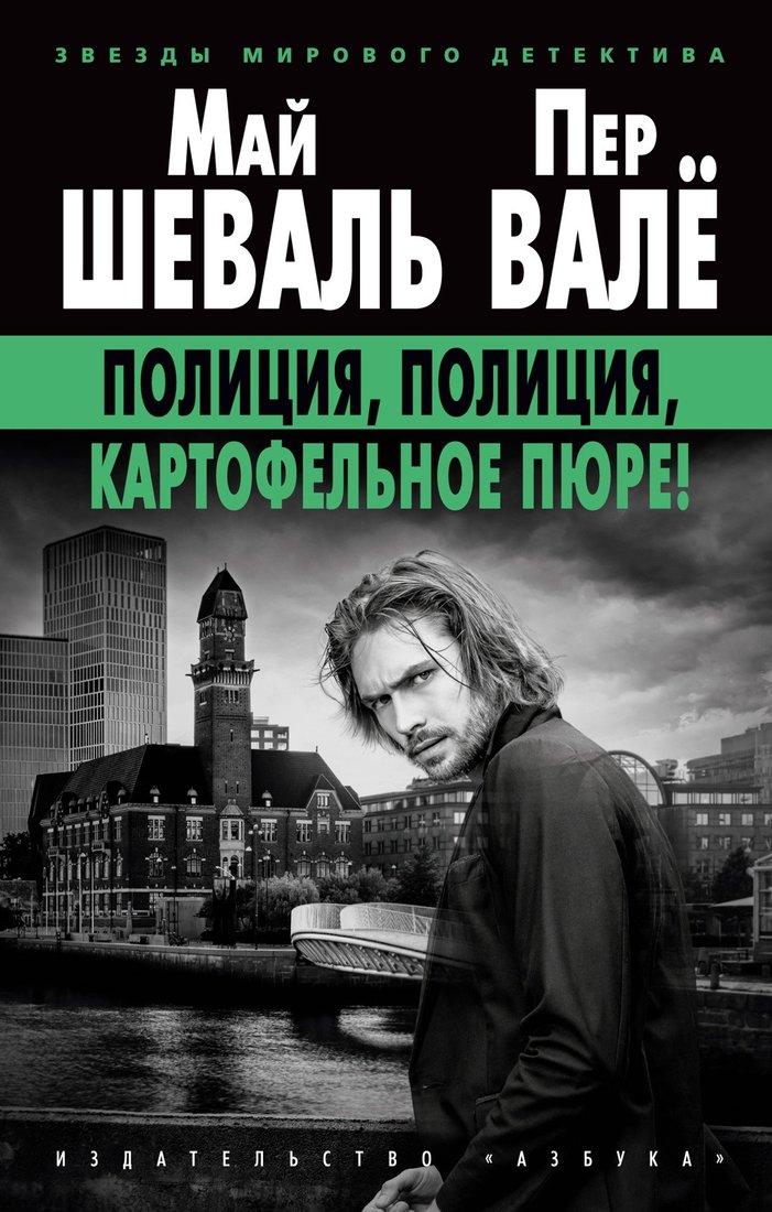 

Книга издательства Азбука. Полиция, полиция, картофельное пюре! (Шеваль М., Вале П.)