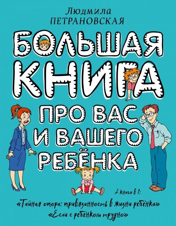 

АСТ. Большая книга про вас и вашего ребенка (Петрановская Людмила Владимировна)