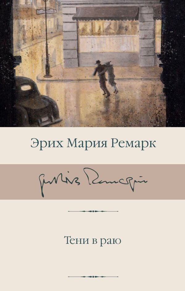 

Книга издательства АСТ. Тени в раю 9785171224745 (Ремарк Э.М.)