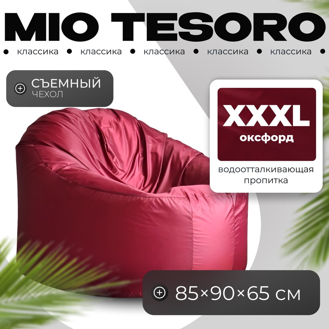 

Кресло-мешок Mio Tesoro Poparada XXXL PO-65x85-BO (бордо)