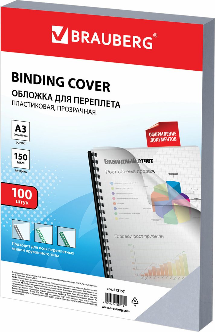 

Пластиковая обложка для переплета BRAUBERG A3 150 мкм 100 шт 532157 (прозрачный)