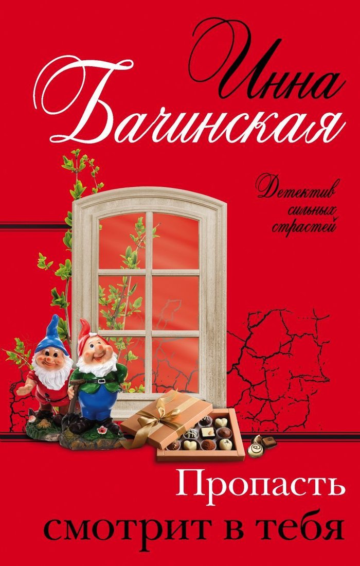 

Книга издательства Эксмо. Пропасть смотрит в тебя (Бачинская Инна Юрьевна)
