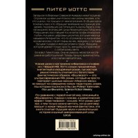 Книга издательства АСТ. Водоворот 9785171487089 (Уоттс П.)