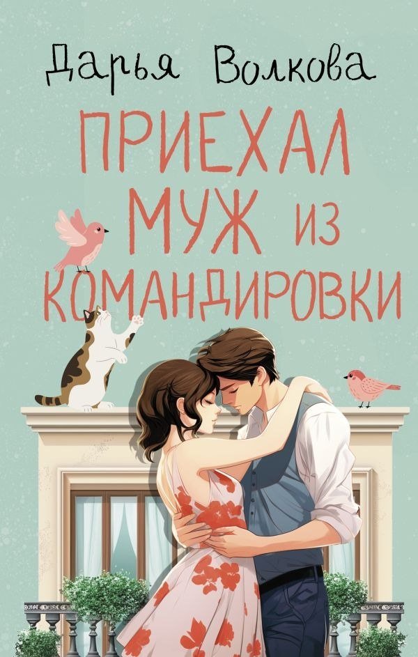 

Книга издательства АСТ. Приехал муж из командировки, твердая обложка (Волкова Дарья)