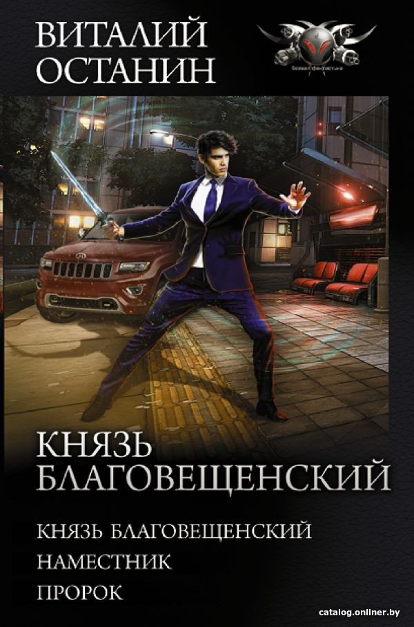 Книга издательства АСТ. Князь Благовещенский (Останин В.С.)