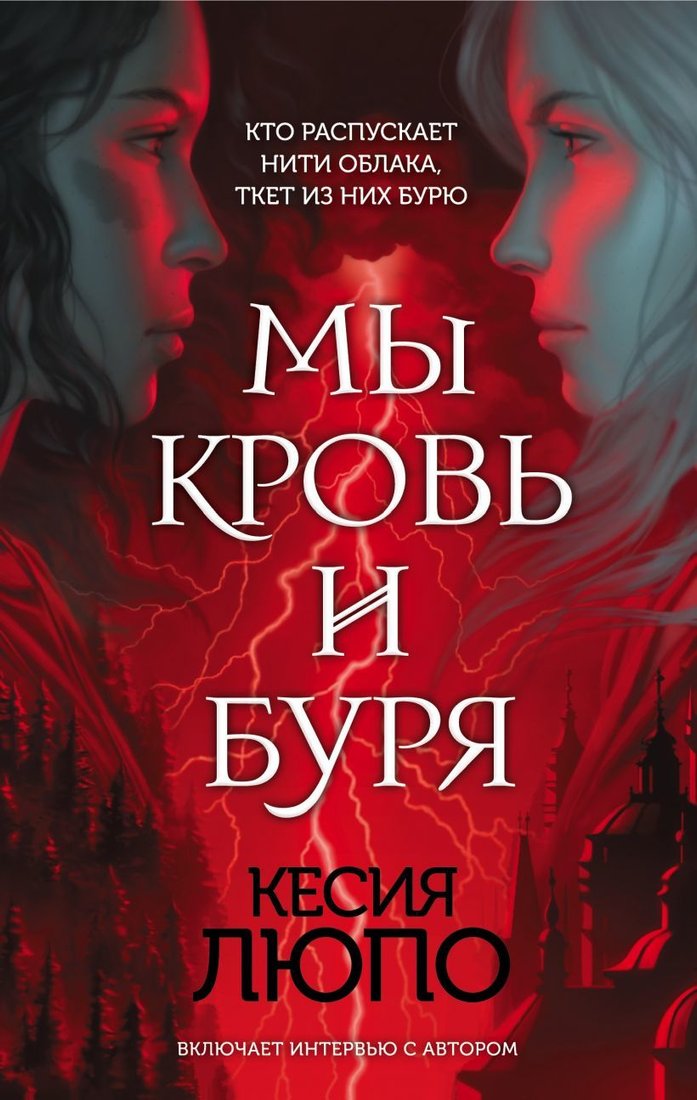 

Книга издательства Эксмо. Мы — кровь и буря (Люпо Кесия)