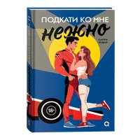 Книга издательства Кислород. Подкати ко мне нежно (Карли Робин) в Борисове