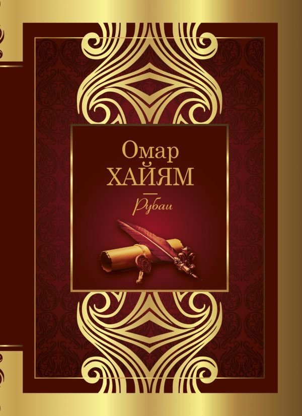 

Книга издательства АСТ. Рубаи