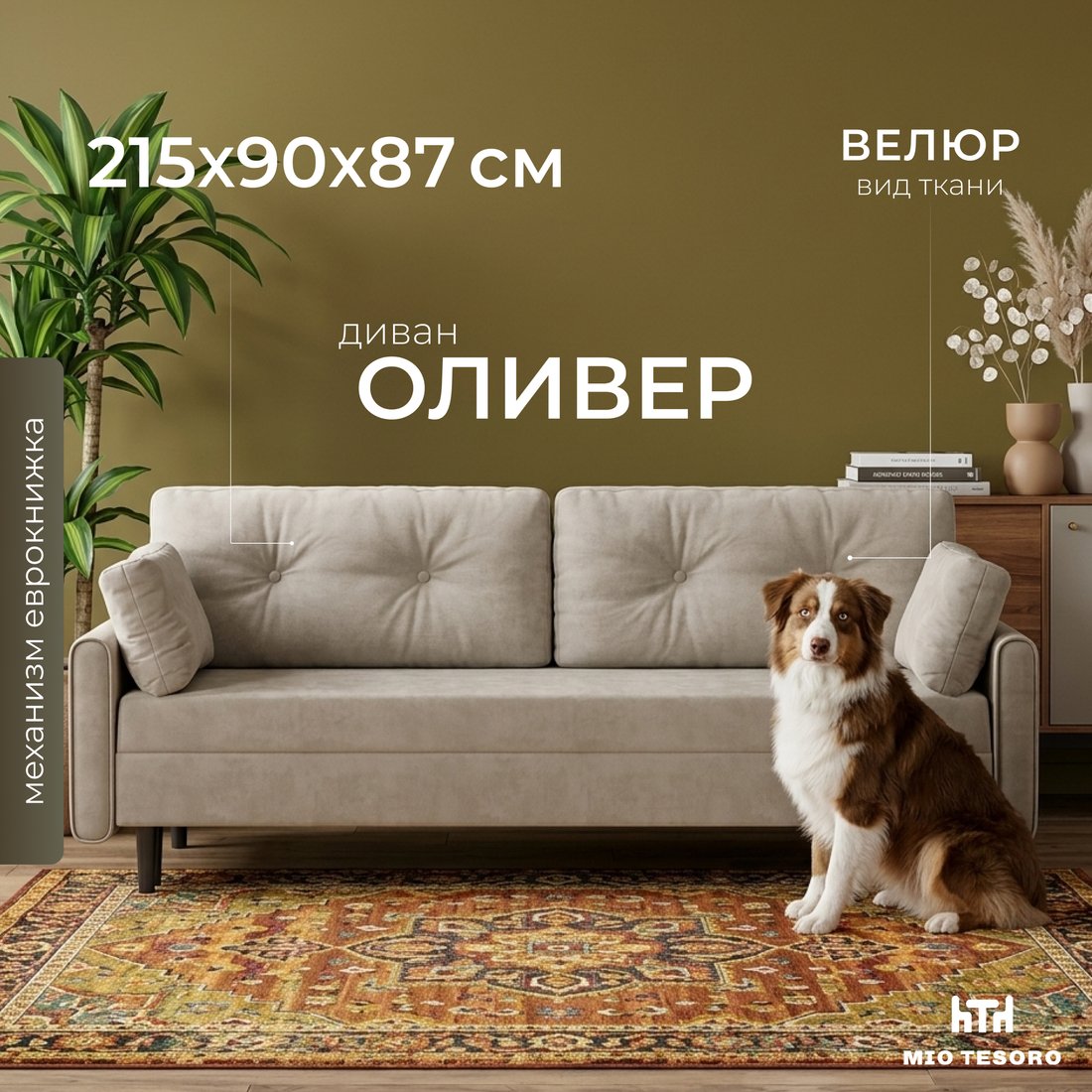 Диван Mio Tesoro Оливер SB3 (Ultra Cashmere)