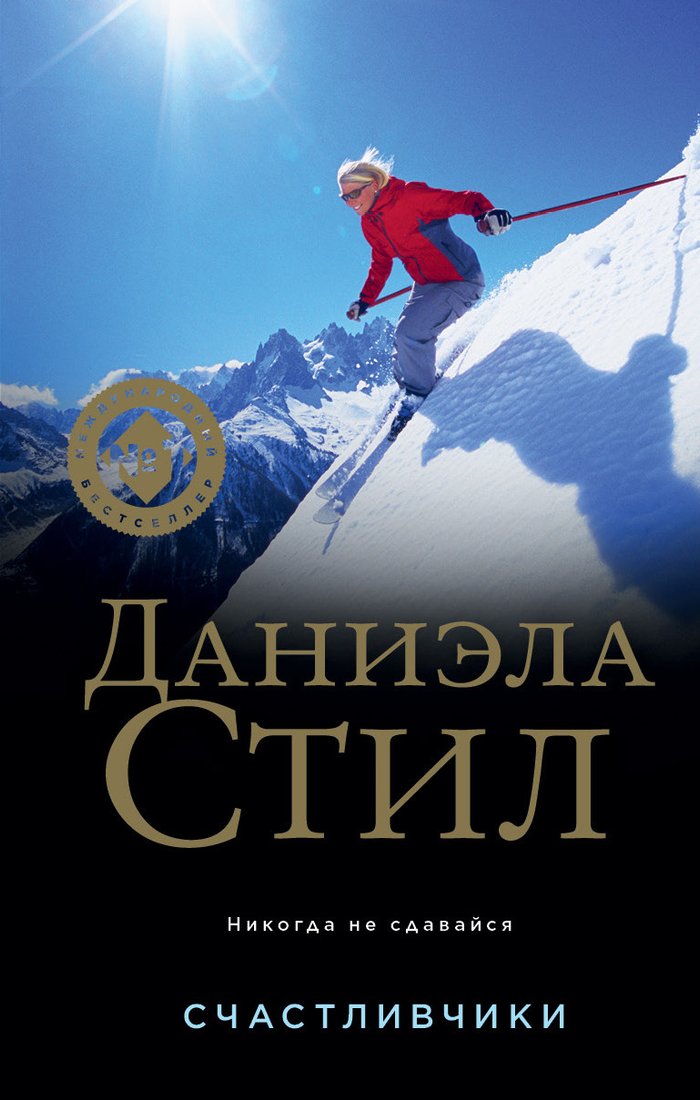

Книга издательства Эксмо. Счастливчики (Стил Д.)
