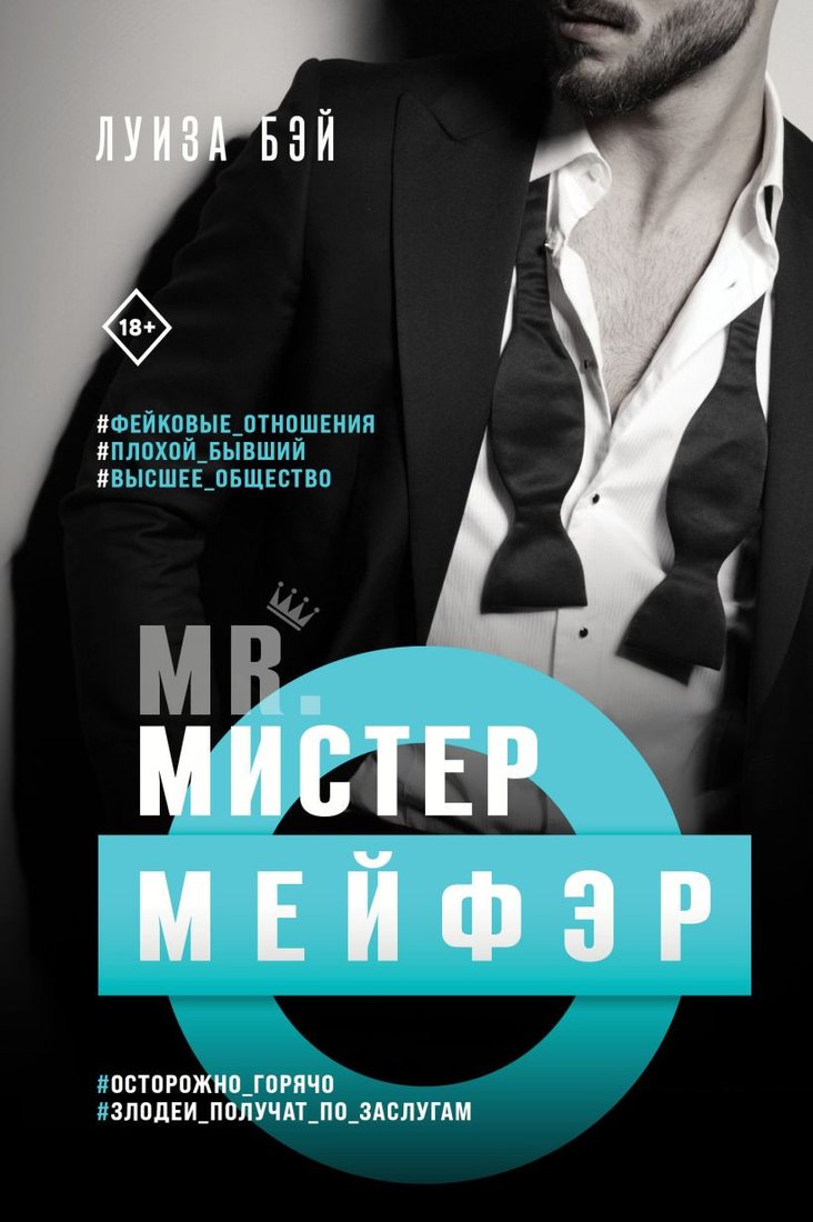 

Книга издательства Эксмо. Мистер Мейфэр (Бэй Л.)