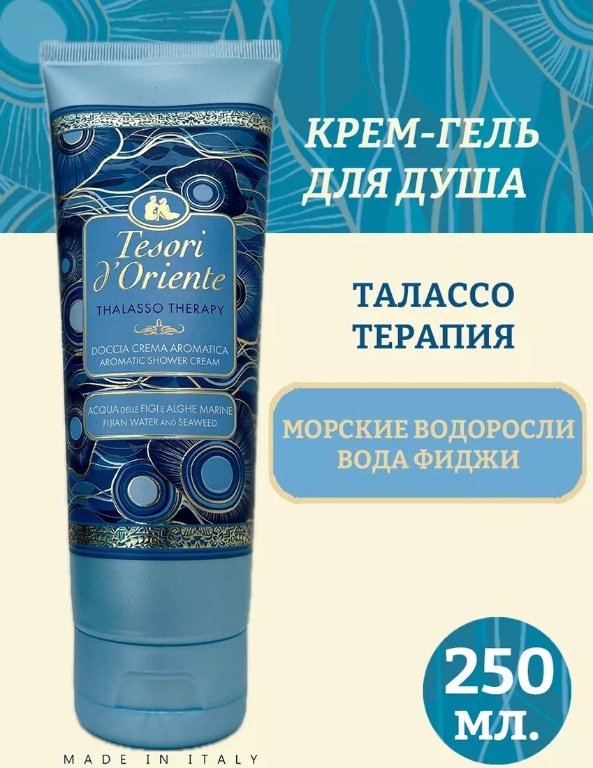 

Tesori d'Oriente Крем-гель для душа Thalasso therapy 250 мл