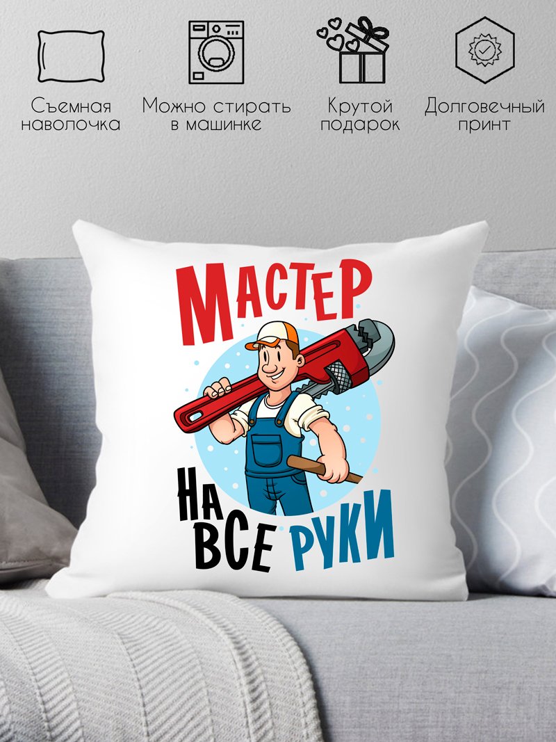 

Декоративная подушка Print Style Мастер на все руки 40x40plat147