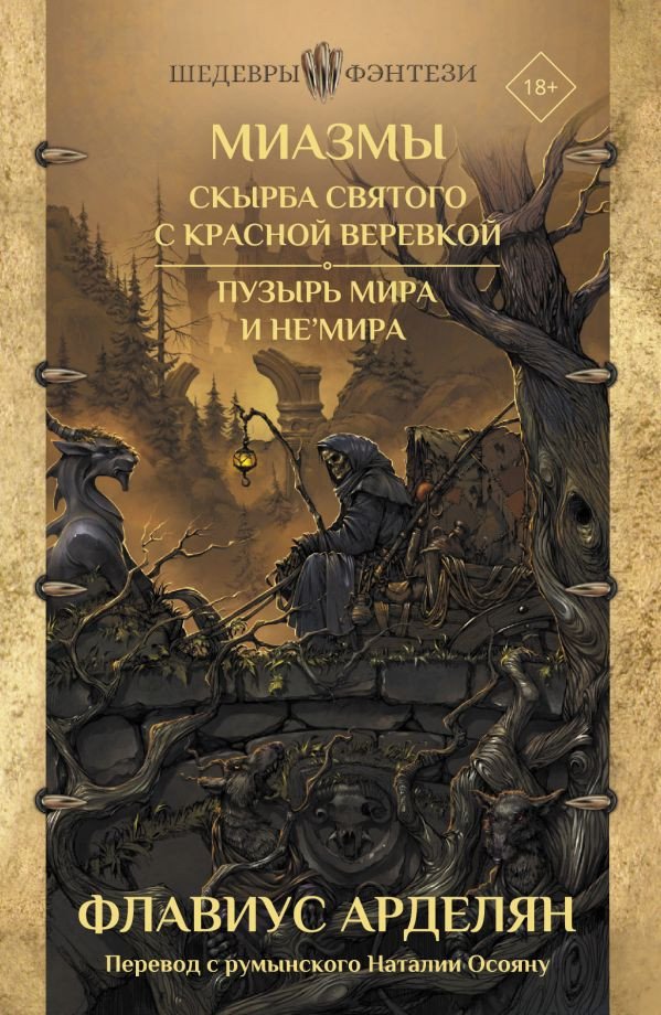 

Книга издательства АСТ. Миазмы: Скырба святого с красной веревкой. Пузырь Мира и Не'Мира (Арделян Ф.)