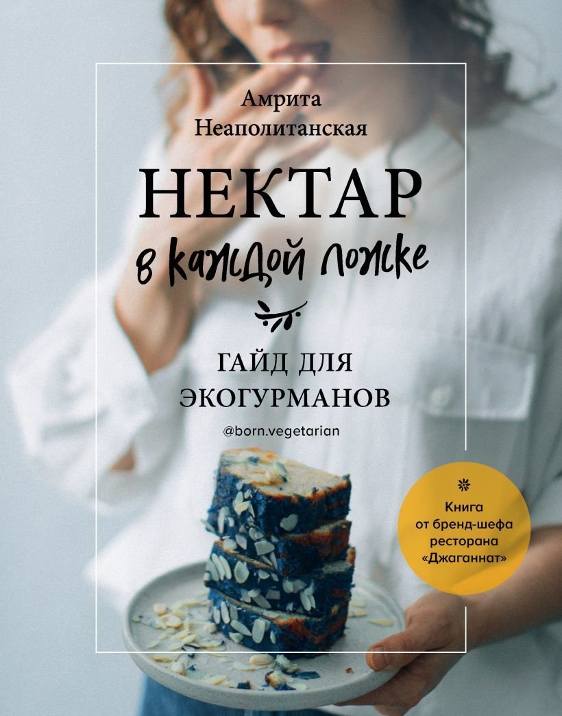 

Книга издательства Эксмо. Нектар в каждой ложке. Гайд для экогурманов (Неаполитанская Амрита Сергеевна)