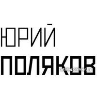 Книга издательства АСТ. Совдетство. Пионерская ночь (Поляков Ю.)