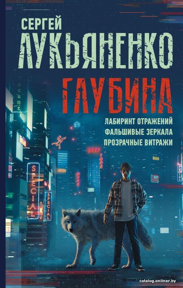 АСТ. Глубина: Лабиринт отражений. Фальшивые зеркала. Прозрачные витражи (Лукьяненко Сергей Васильевич)