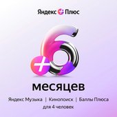 Плюс (6 месяцев)