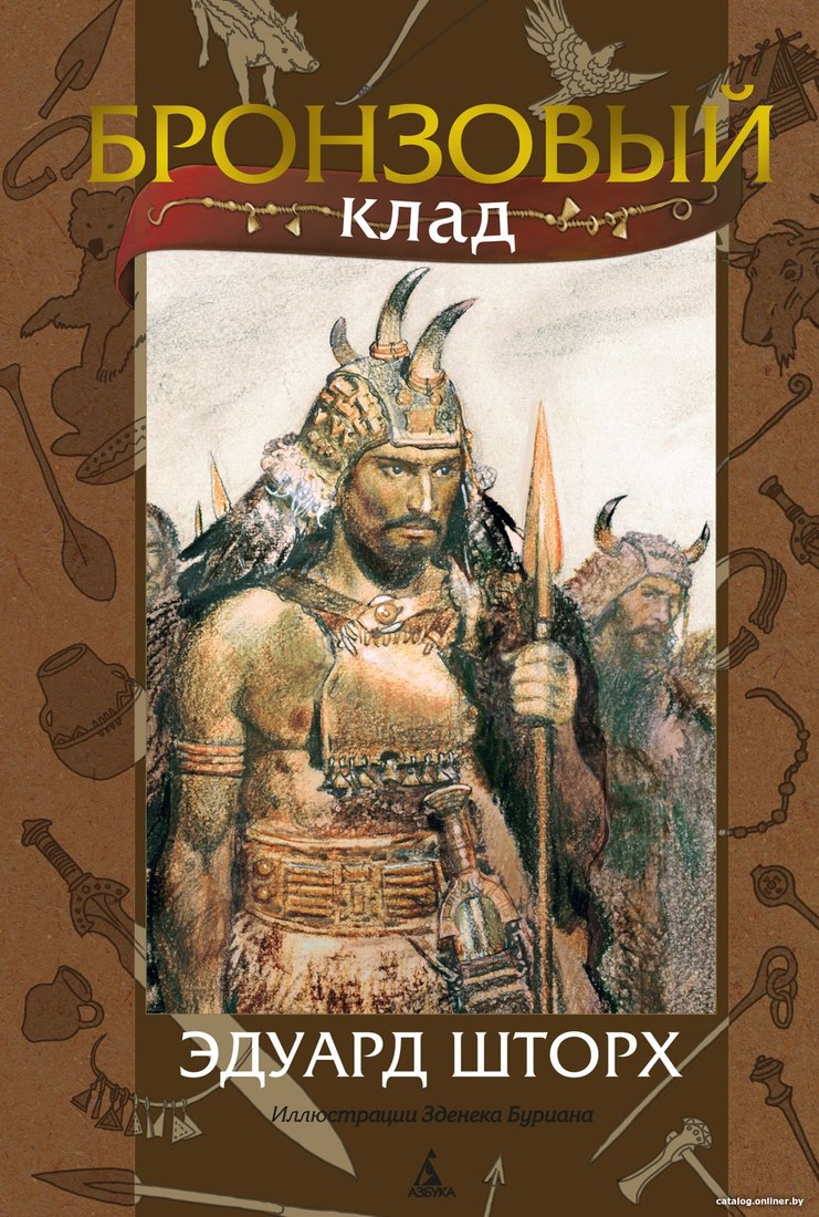 Книга издательства Азбука. Бронзовый клад (Шторх Э.)