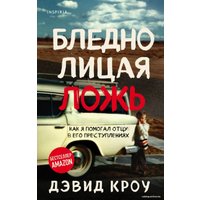 Книга издательства Эксмо. Бледнолицая ложь. Как я помогал отцу в его преступлениях (Кроу Дэвид)