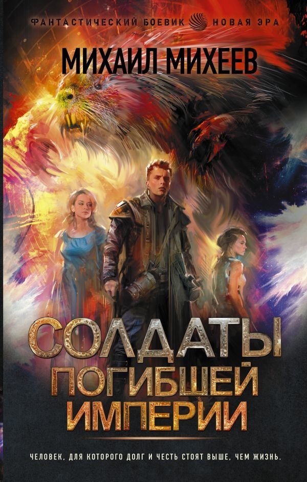 

Книга издательства АСТ. Солдаты погибшей империи (Михеев Михаил Александрович)