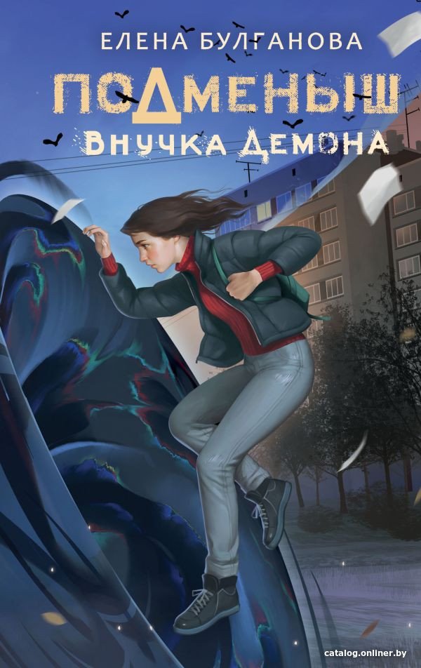 Книга издательства АСТ. Подменыш. Внучка демона 9785171594558 (Булганова Е.)