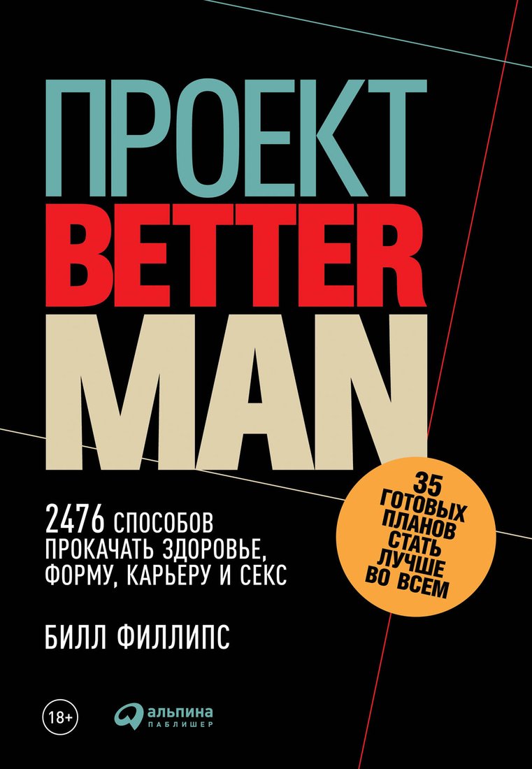 

Книга издательства Альпина Диджитал. Better Man: 2476 способов прокачать здоровье (Филлипс Б.)