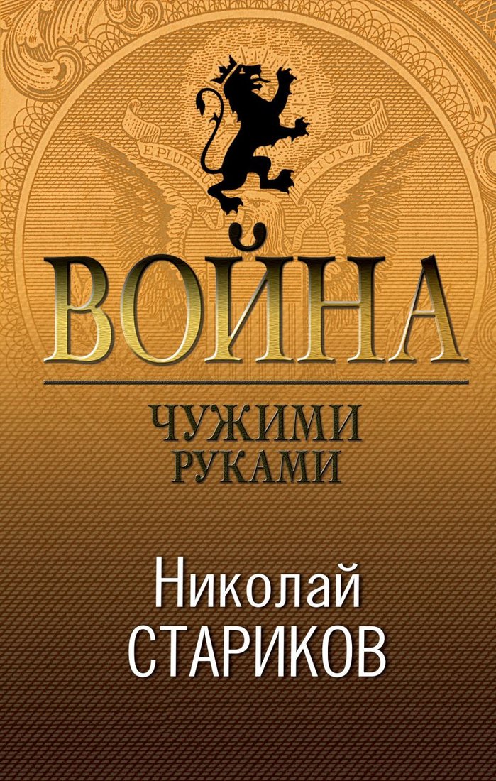 

Книга издательства Эксмо. Война. Чужими руками (Стариков Н.В.)