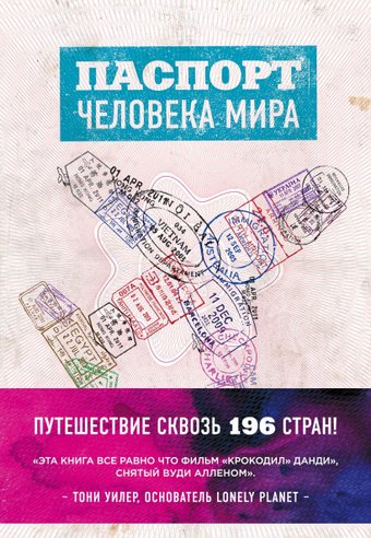 Эксмо. Паспорт человека мира. Путешествие сквозь 196 стран (Поделл Альберт)