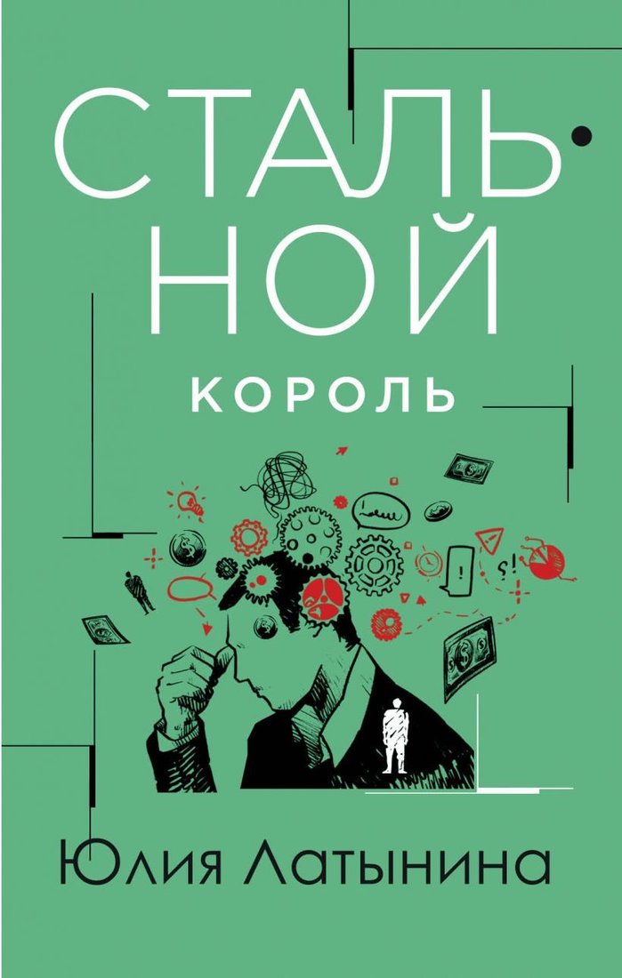 

Книга издательства Эксмо. Стальной король (Латынина Юлия)