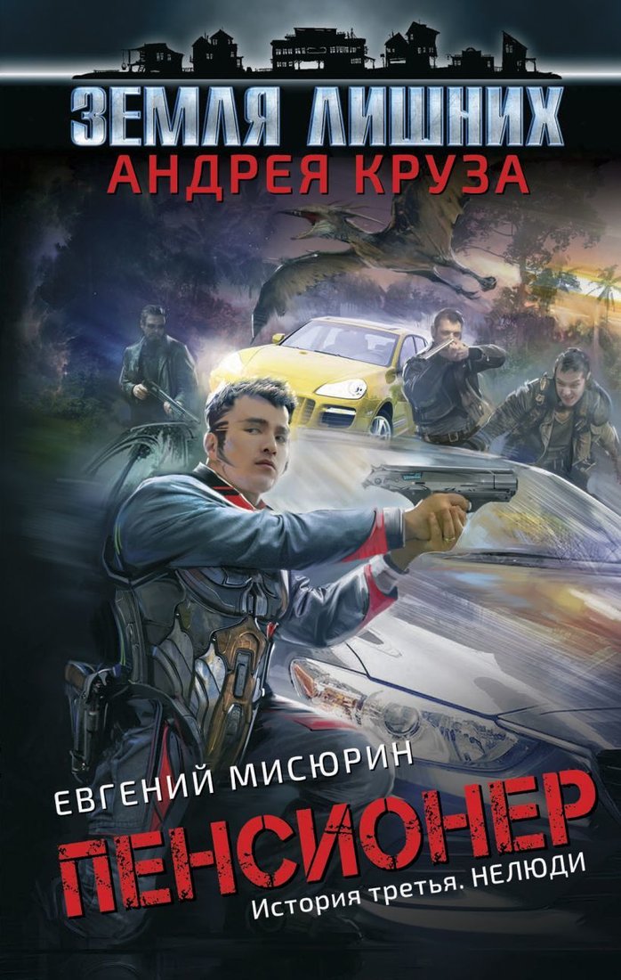 

Книга издательства Эксмо. Пенсионер. История третья. Нелюди 978-5-04-091276-6 (Круз Андрей/Мисюрин Евгений)