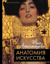 Анатомия искусства (Александрова Ж.)