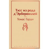 Книга издательства Эксмо. Тэсс из рода д'Эрбервиллей 978-5-04-160771-5 (Томас Гарди)