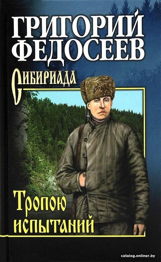 Книга издательства Вече. Тропою испытаний (Федосеев Г.)