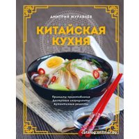 Книга издательства Эксмо. Китайская кухня (Журавлев Д.Н.)