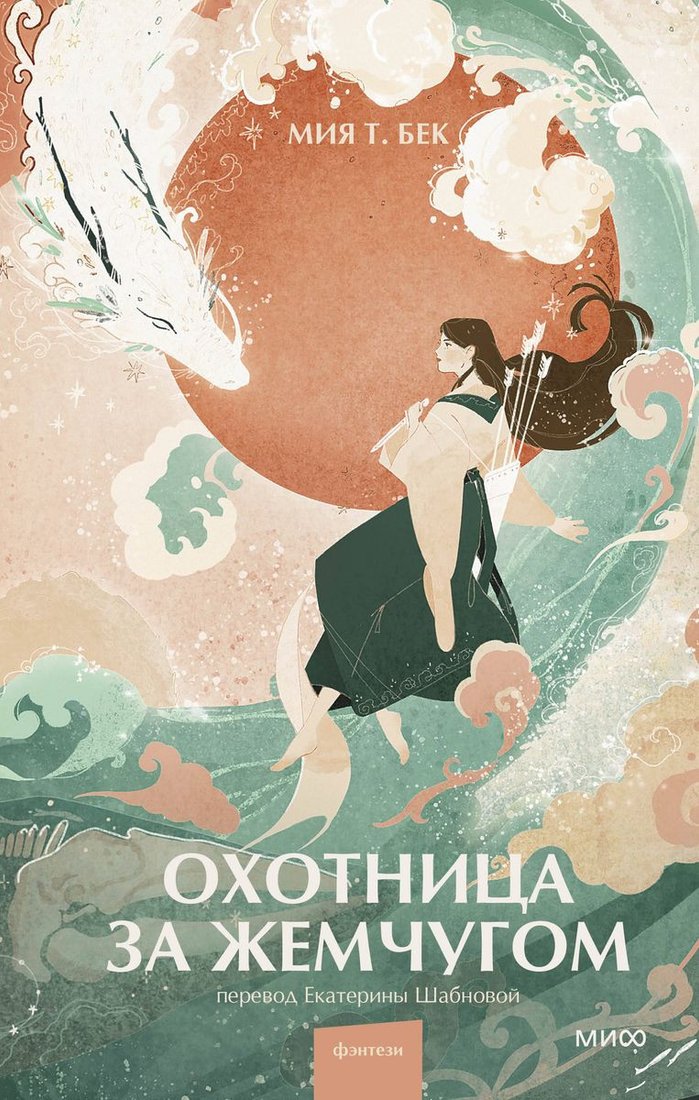 

Книга издательства МИФ. Охотница за жемчугом 9785002142002 (Мия Т. Бек)