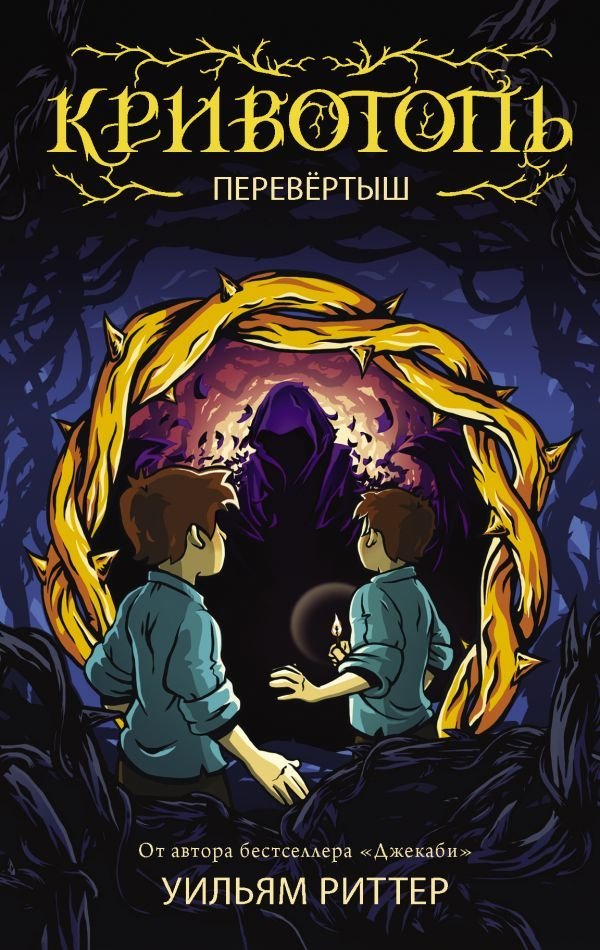 

АСТ. Кривотопь. Перевертыш (Риттер Уильям)