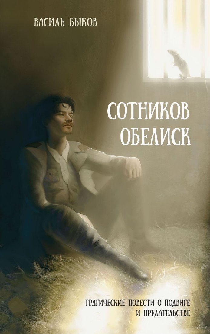 

Книга издательства Эксмо. Сотников. Обелиск 9785041988197 (Быков В.В.)