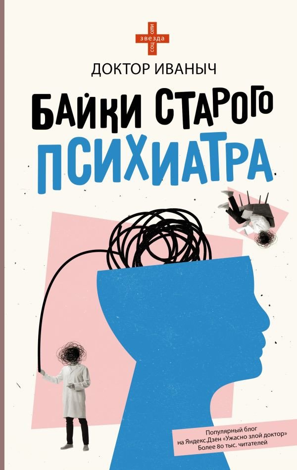 

Книга издательства АСТ. Байки старого психиатра (Доктор Иваныч)