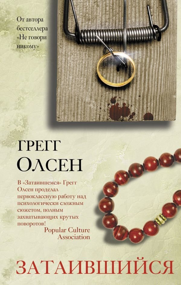 

АСТ. Затаившийся (Олсен Грегг)