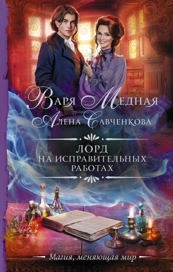 

Книга издательства АСТ. Лорд на исправительных работах (Медная В., Савченкова А.)