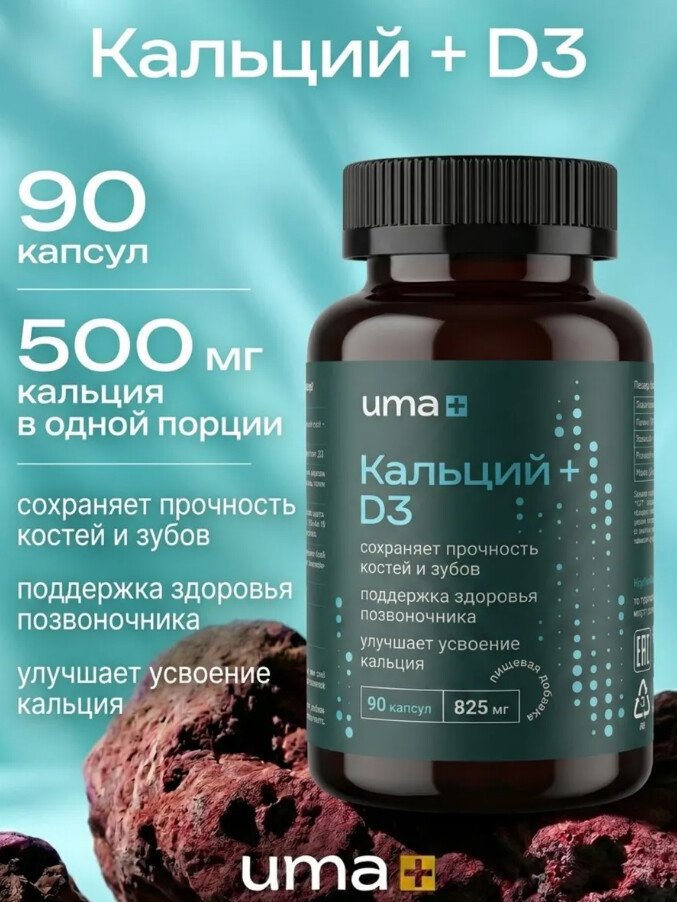 БАД Uma plus Кальций + Витамин D3 (90 капсул)