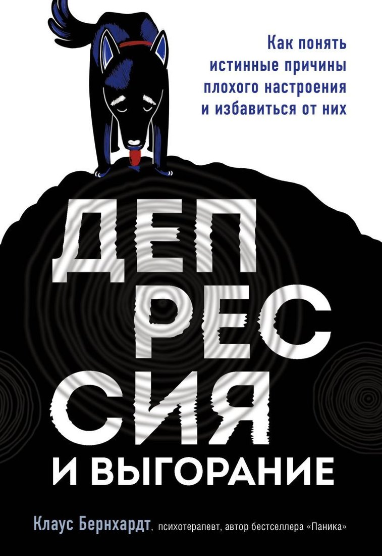 

Книга издательства Эксмо. Депрессия и выгорание. Как понять истинные причины плохого настроения и избавиться от них (Клаус Бернхардт)