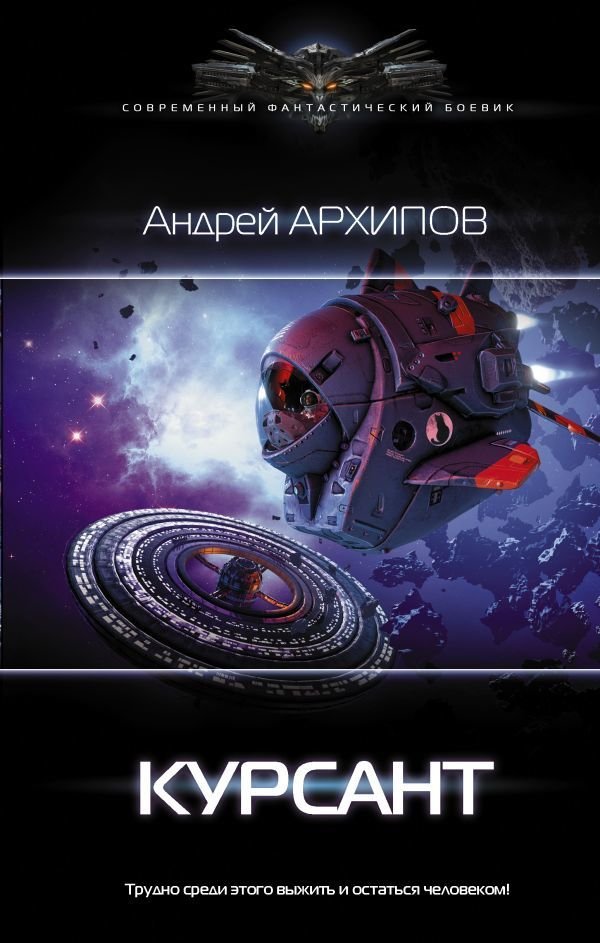 

АСТ. Курсант (Архипов Андрей Михайлович)