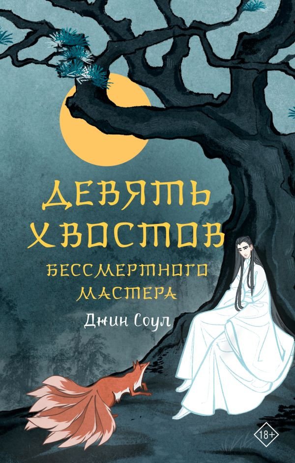 

Книга издательства АСТ. Девять хвостов бессмертного мастера (Соул Д.)