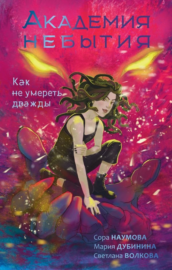 

Книга издательства АСТ. Академия небытия. Как не умереть дважды 9785171584085 (Волкова С. и др.)