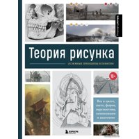 Книга издательства Эксмо. Теория рисунка: основные принципы и понятия. Все о цвете, свете, форме, перспективе, композиции и анатомии