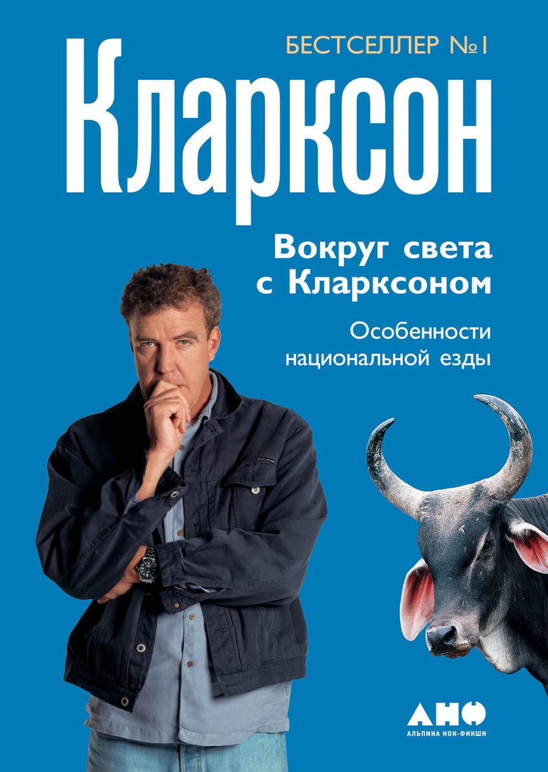 

Книга издательства Альпина Диджитал. Вокруг света с Кларксоном (Кларксон Дж.)
