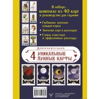 Карты Таро АСТ. Большое Лунное Таро Ленорман. 40 карт (Солье А.)