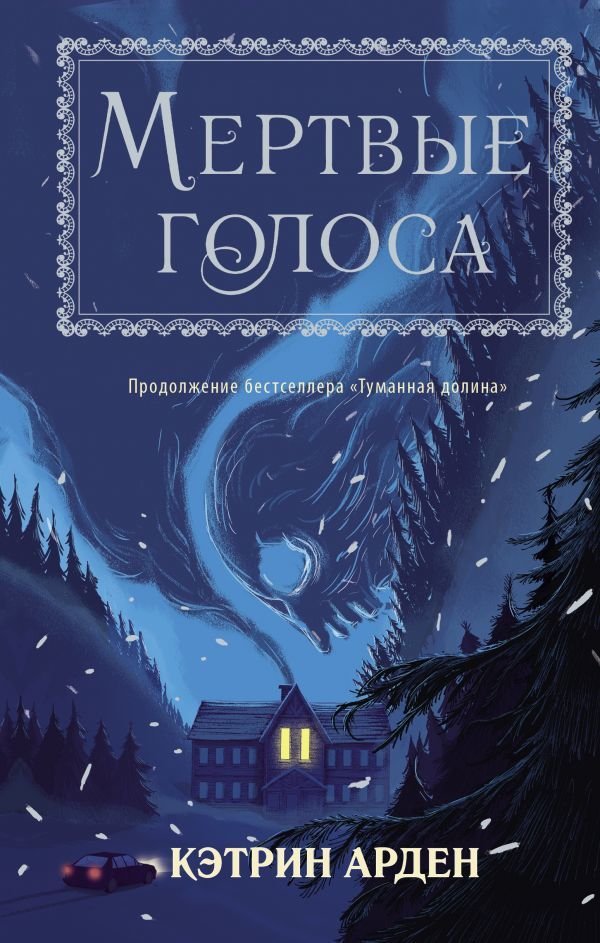 

АСТ. Мертвые голоса (Арден Кэтрин)